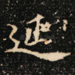延