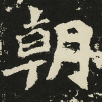 朝
