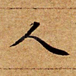 人