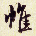 帷