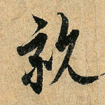 亲