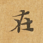 在