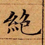 绝