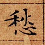 愁