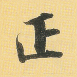 正