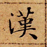 汉