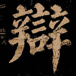 辩