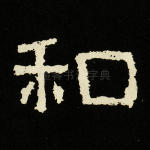 和