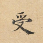 受