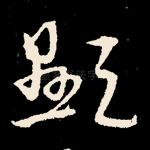 显
