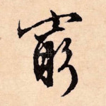 穷
