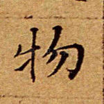 物