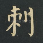 刺