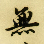 无