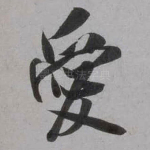 爱