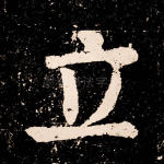 立