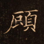 顾