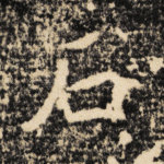 石