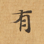 有