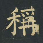 称