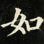 如
