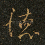 德