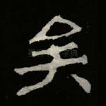 矣