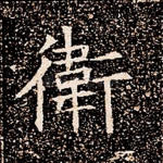 卫