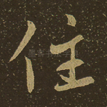 住