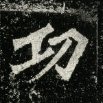 功
