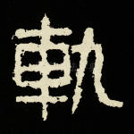 轨