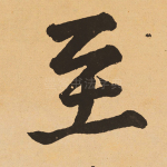 至