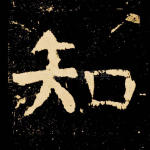知