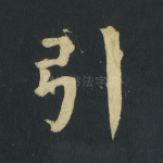 引