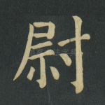 尉