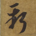 新
