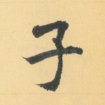 子