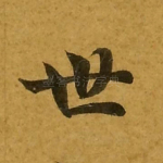 世