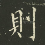 则