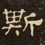 斯