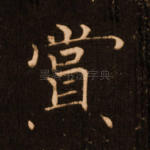 赏