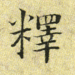 释