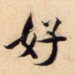 好
