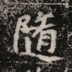 随