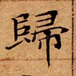 归