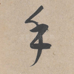 手