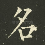 名