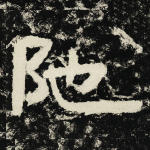 阤
