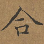 合