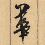 华